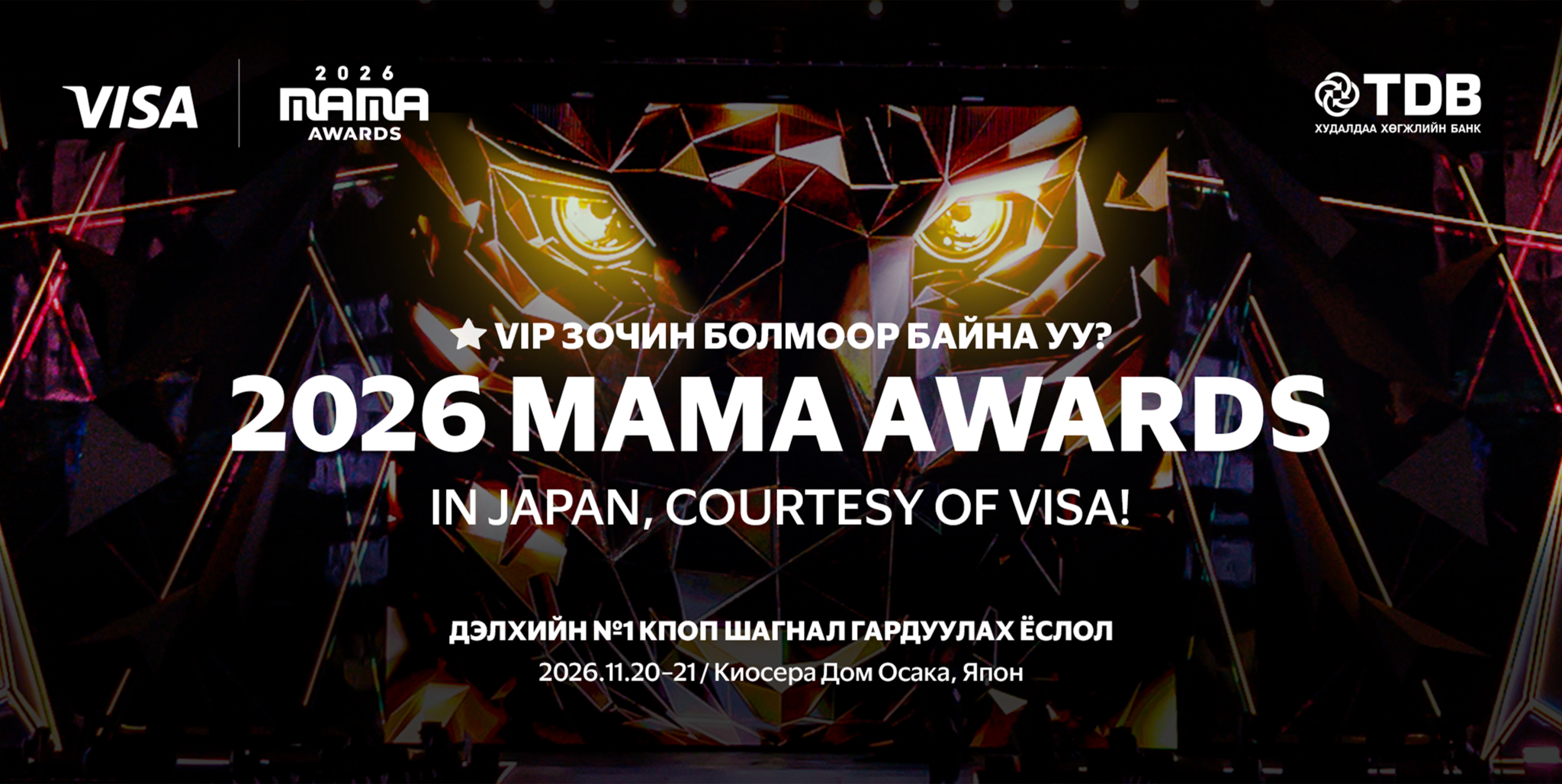 MAMA AWARDS хэдэн онд Монголд болох вэ ?